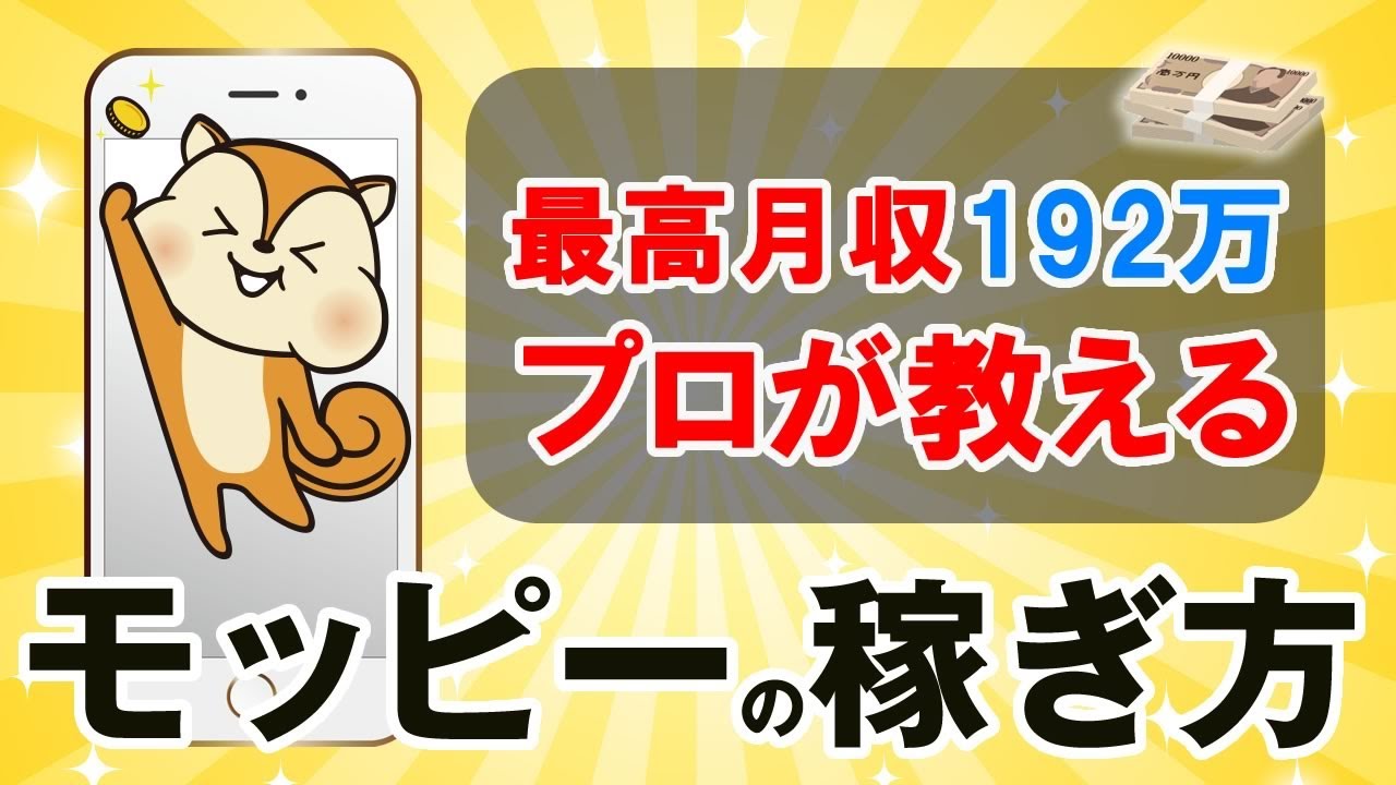 モッピー稼ぎ方 初心者向けの攻略法とおすすめの稼ぎ方 21年版 モッピー稼ぎ方 初心者向けの攻略法とおすすめの稼ぎ方 21年版