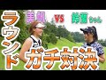 【コラボ企画】ついに!山内鈴蘭ちゃんとラウンド対決!