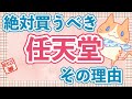 【オススメ】絶対買うべき任天堂株！その理由は？