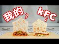 历时30天，终极还原KFC嫩牛五方！！！| Making KFC's Beef Wrap At Home！！！