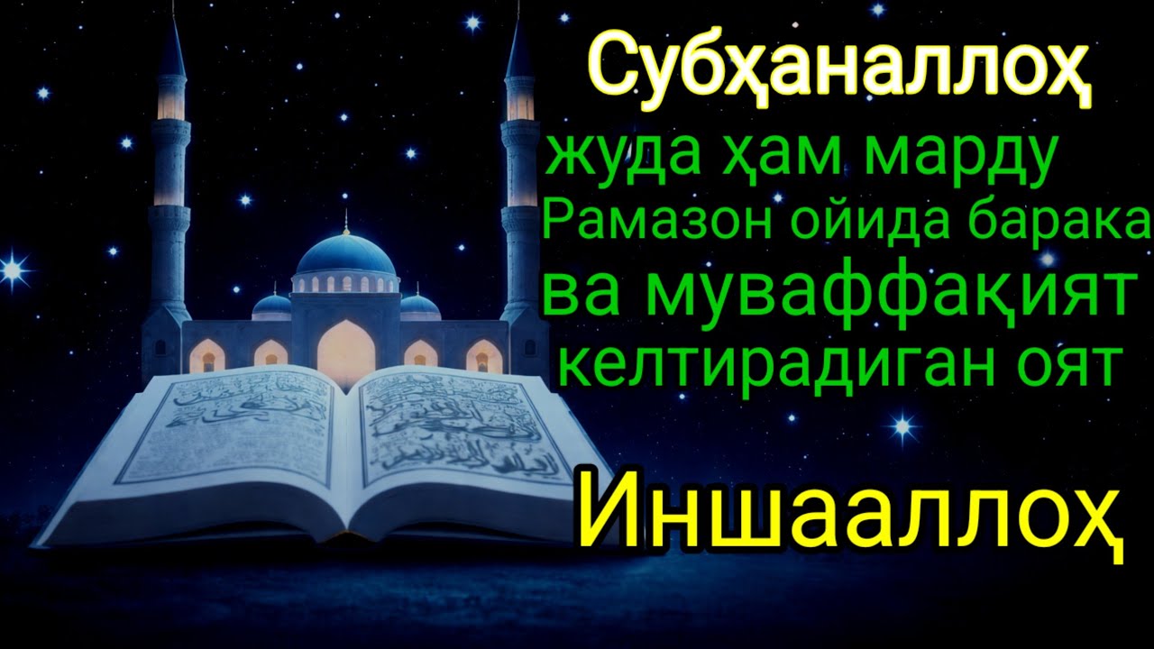 Рамазон ойида омад ва бахт эшикларини очувчи муборак дуо ✨🌙