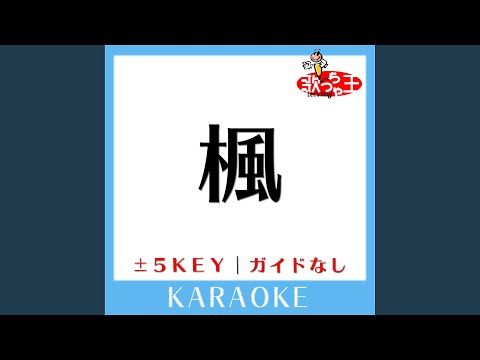 楓 +4Key (原曲歌手:スピッツ) (ガイド無しカラオケ)