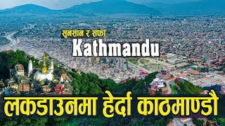 Lock Down मा हेर्नुस काठमाडौँ, कहा-कहा कस्तो देखियो | Exclusive Video Of Kathmandu | Drone View