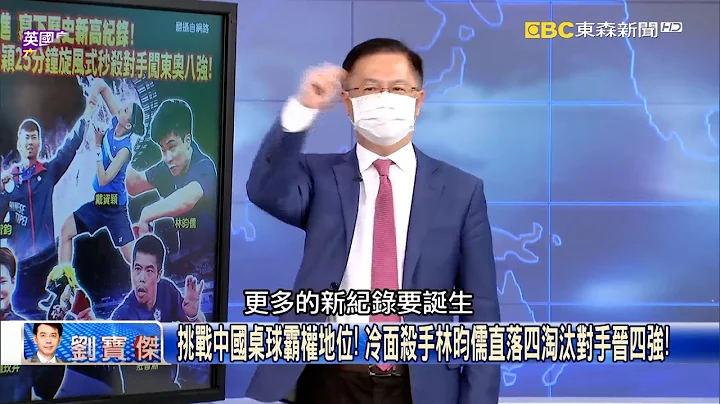 挑戰中國桌球霸權地位！ 冷麵殺手林昀儒直落四淘汰對手晉四強！【關鍵時刻】黃世聰 - 天天要聞