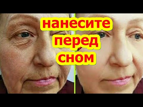 НАНЕСИТЕ На ЛИЦО Перед Сном и Все Морщины исчезнут Даже в 70 Лет ! Маска от Морщин skin care