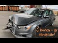 Дебютное видео! Интересный Audi A3 Premium из США