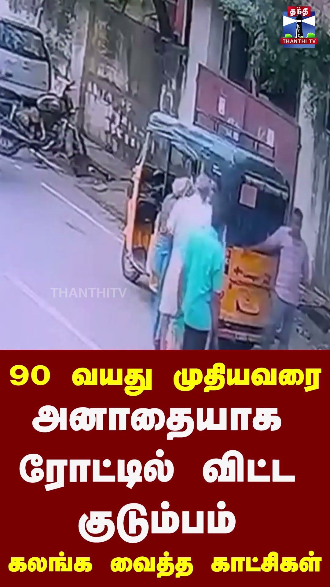 90 வயது முதியவரை அனாதையாக ரோட்டில் விட்ட குடும்பம் கலங்க வைத்த காட்சிகள்