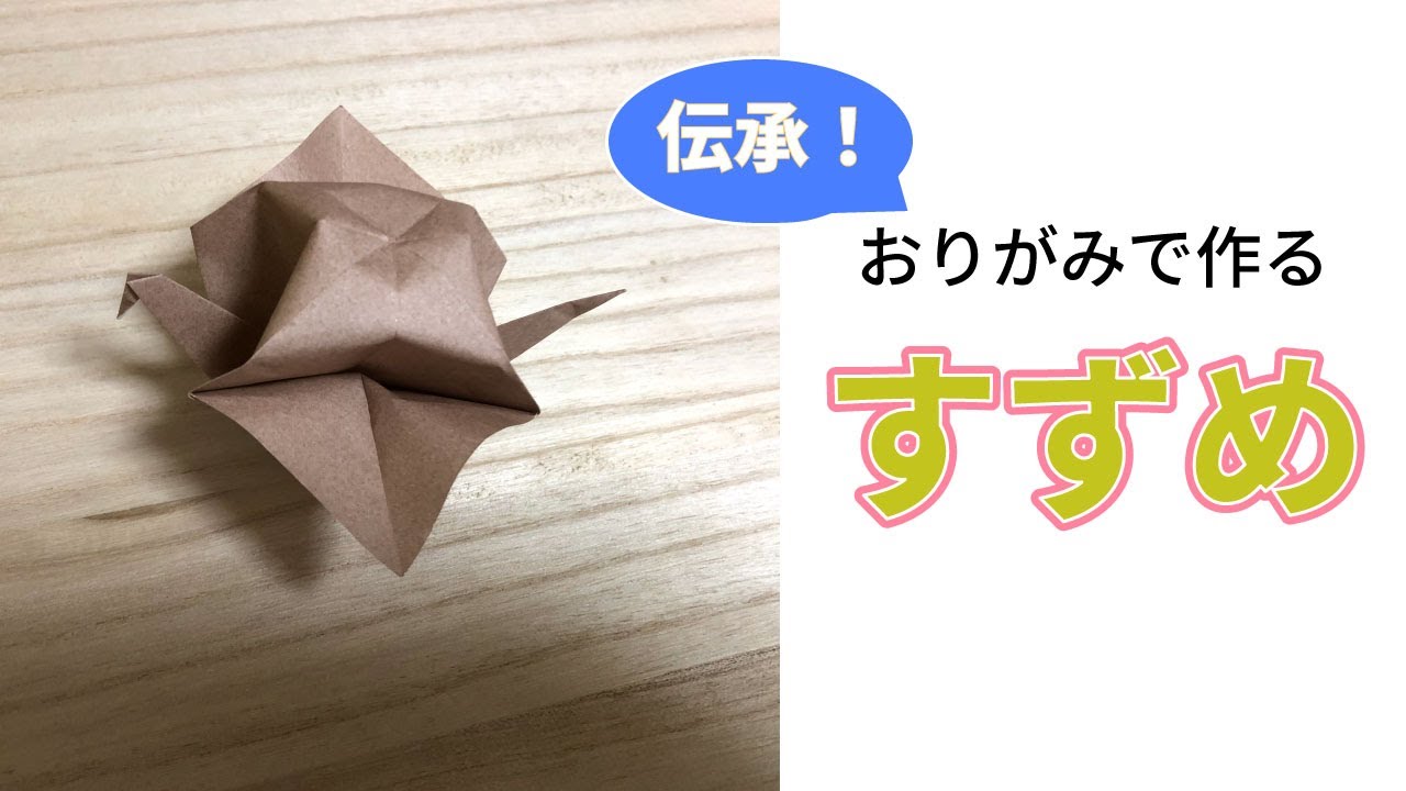 簡単 可愛い折り紙 雀 スズメ の作り方 How To Make An Origami Sparrow Instructions ミンミンおばさんの折り紙教室