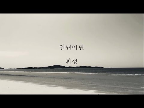 휘성_일년이면 [가사]