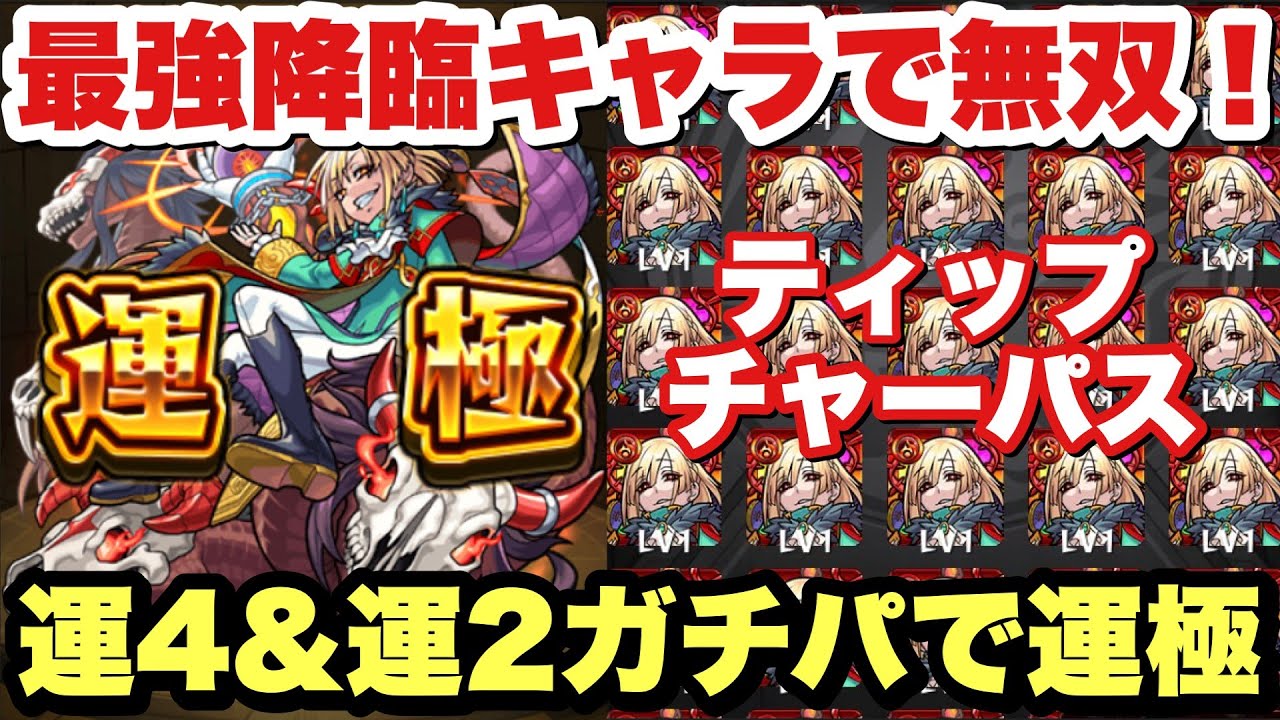 モンスト 史上最強 ティップ チャ パス をガチパ攻略で即運極 モンストyoutube動画まとめ モンスターストライク