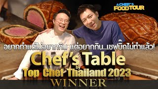 Chef'sTable by TopChef Thailand2023 Winnerอยากทำแต่ไม่อยากกินแต่อยากกินเชฟบิ๊กไม่ทำแล้ว/ChefEnochTeo