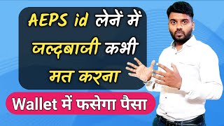 AEPS id लेने से पहले हो जाओ सावधान नहीं तो डूब जाएंगे पैसे screenshot 5