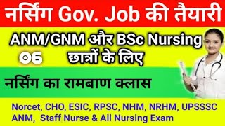 Nursing Gov Job Prepration | CHO | NORCET | Nursing Officer | Staff Nurse | ANM | GNM | #06