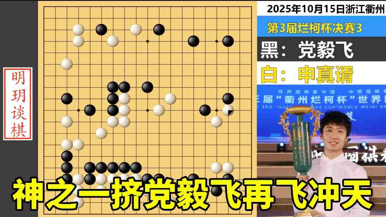 决战烂柯3：神之一挤党毅飞再飞冲天，八冠魔咒申真谞心态崩溃！ #围棋 #烂柯杯 #党毅飞