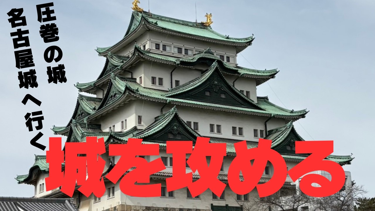 【旅7日目】名古屋に佇む巨大な城、名古屋城を攻める