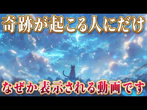 ★特選オンリー１★528Hz奇跡の周波数【NEWカラダ♡新春スペシャル❤】 Shown only to those who receive miracles.417Hz puts you on a wave