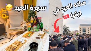 صلاة العيد في تركيا  ?  | اول يوم العيد وسهرة العيد مع عائلتي ✨?