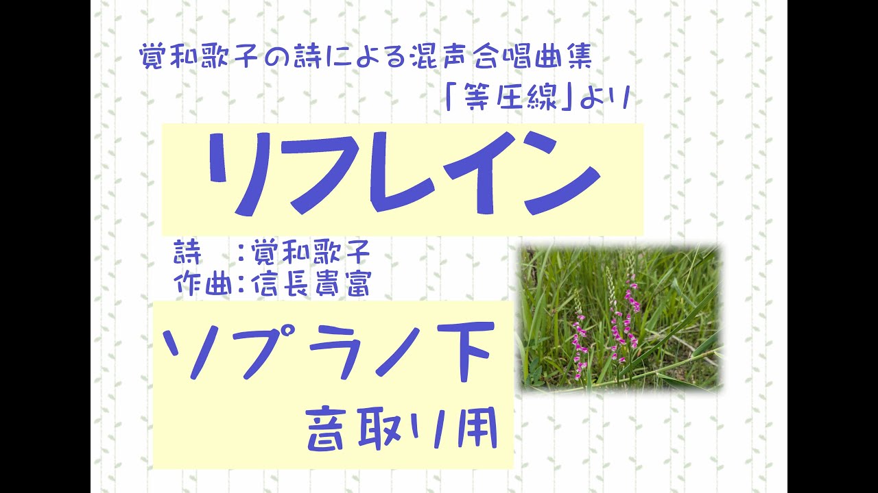 リフレイン ソプラノ下（覚和歌子の詩による混声合唱曲集