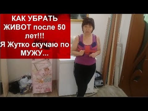 Как уменьшить живот у женщин после 50 лет