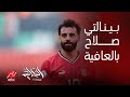 الحكاية عمرو أديب جبنا الجول الأول في موزمبيق والماتش فرط مننا وبينالتي صلاح دخل بالعافية الحكاية عمرو أديب جبنا الجول الأول في موزمبيق والماتش فرط مننا وبينالتي صلاح دخل بالعافية
