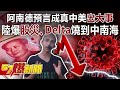 阿南德預言成真中美「出大事」 陸爆股災、Delta燒到中南海！-黃世聰 徐俊相《57爆新聞》精選篇 網路獨播版-1900-2