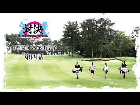 対決 Next Heroine+プロキャディー 上野陽向 VS 築山栗子 第4話