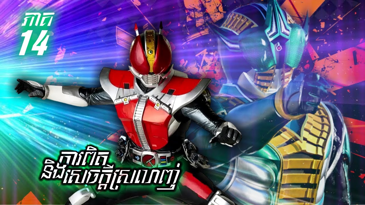 អ្នកប្រយុទ្ធរថផ្លើងឆ្លងពេលវេលា KAMEN RIDER DEN-O ( ភាគទី 14 ) | វគ្គការពិតនិងសេចក្តីស្រលាញ់