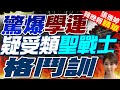 美學運鬧大了! 警察進入校園 | 驚爆學運 疑受類「聖戰士」格鬥訓 |【張雅婷辣晚報】精華版@CtiNews