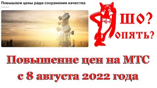 Изменения на МТС с 8 августа 2022 года. Повышение цен на тарифах и опциях