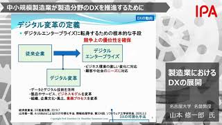 中小規模製造業がDX（デジタルトランスフォーメーション）を推進するために「製造業におけるDXの展開」