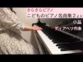 「小品」ディアベリ作曲（きらきらピアノ こどものピアノ名曲集２より）