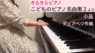 「小品」ディアベリ作曲（きらきらピアノ こどものピアノ名曲集２より）