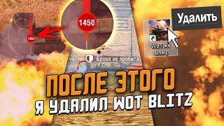 Почему меня ДИКО БЕСИТ Wot Blitz?  После этого я хочу УДАЛИТЬ Танки!