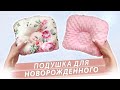 DIY Подушка для новорожденных за 3 минуты!