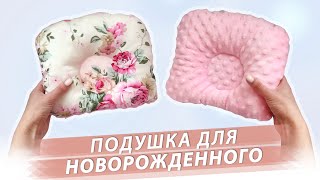 DIY Подушка для новорожденных за 3 минуты!