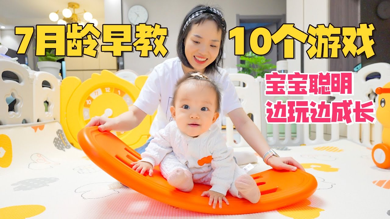 7月龄宝宝早教怎么做？这10个游戏多带娃做，越玩越聪明！【果妈的双倍幸福】