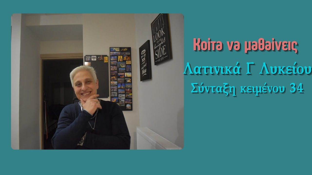 Κοίτα να μαθαίνεις λοιπόν... Λατινικά Γ Λυκείου - Σύνταξη κειμένου 34