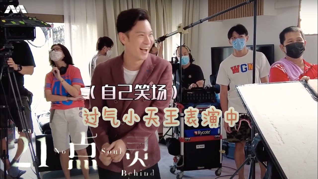 Exclusive BTS scenes right from the filming set of 'Leave No Soul Behind'!  《21点灵》的独家幕后花絮！