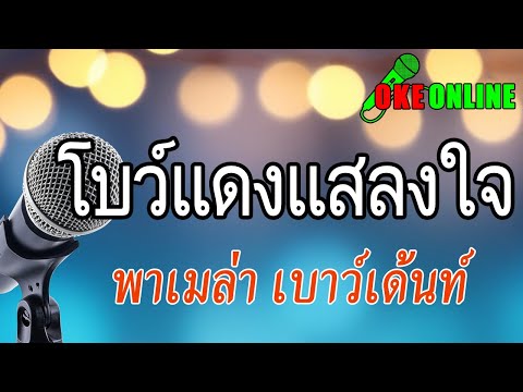 โบว์แดงแสลงใจ คาราโอเกะ