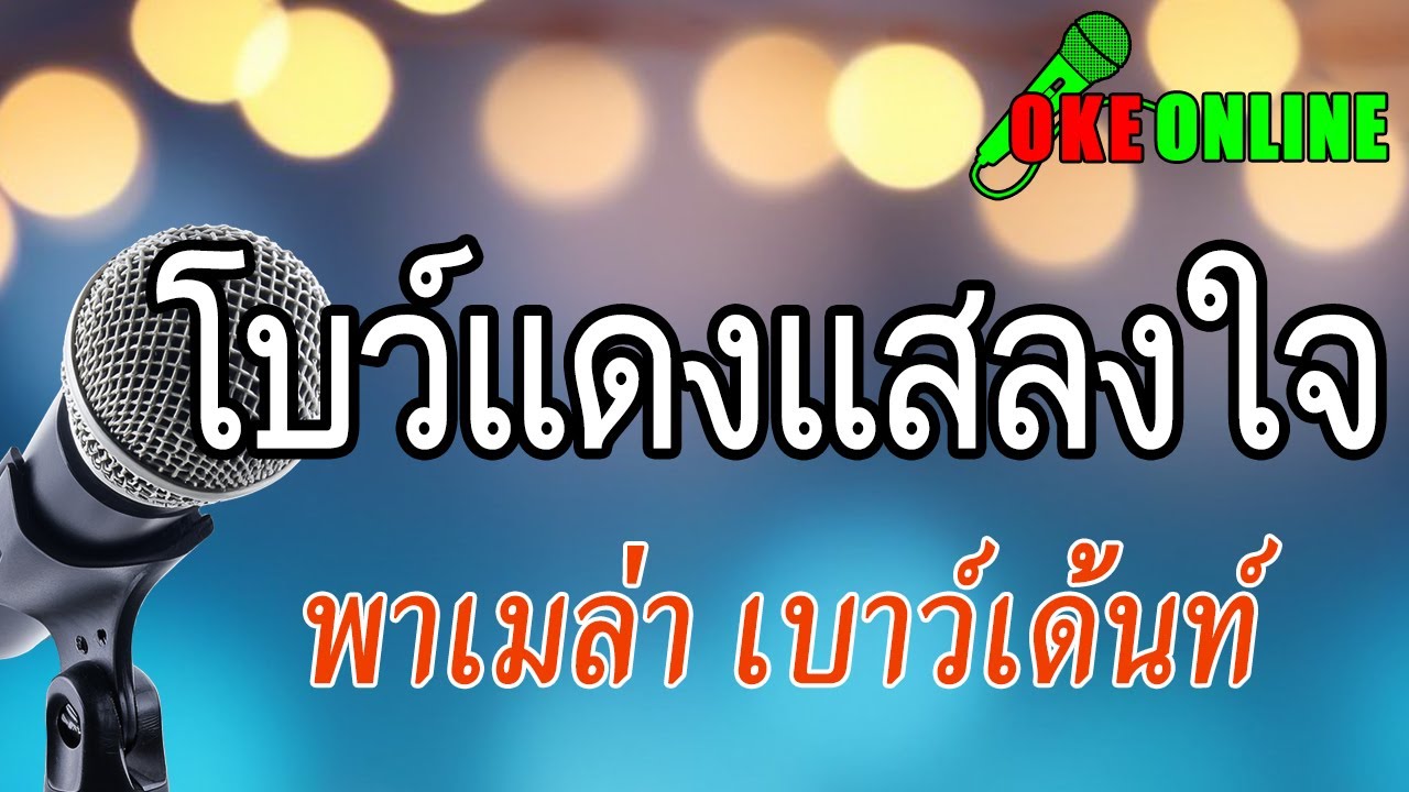 โบว์แดงแสลงใจ คาราโอเกะ
