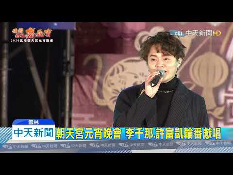 20200208中天新聞　朝天宮元宵晚會　李千那、許富凱輪番獻唱