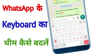 How to change Whatsapp Keyboard theme in Android phone | Whatsapp keyboard ka theme kaise badle screenshot 5