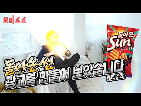 돌아온 썬칩! 태양의 맛 썬 광고를 만들어 보았습니다 (병맛주의) #1 [야매CG 토마스쇼]