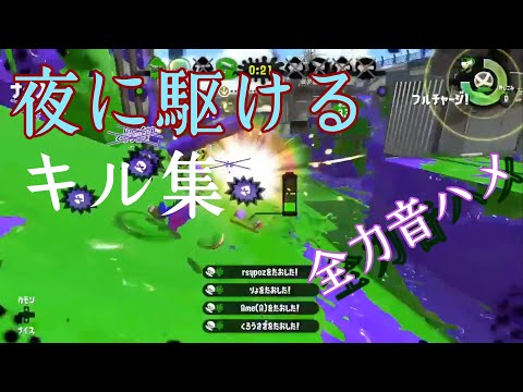 爽快キル連発！ 【スプラトゥーン2】スクイックリンキル集 ×夜に駆ける （音ハメ）