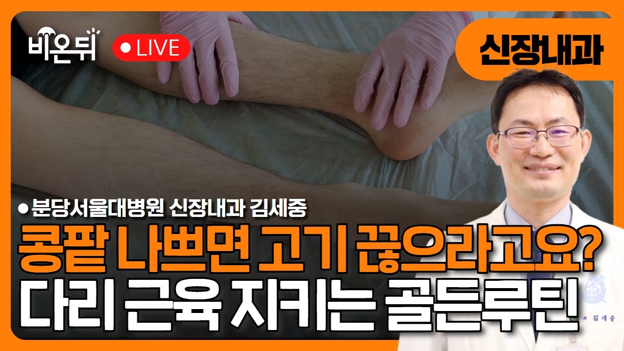 콩팥 나쁘면 고기 끊으라고요? 다리 근육 지키는 골든루틴 / 분당서울대병원 신장내과 김세중