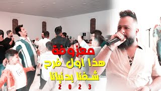 معزوفة ردح 2023 / هذا اول فرح شفنا بدنيانا / معزوفات حصريآ ردح موطبيعي للصبح 2023 حفل حسين الحربي