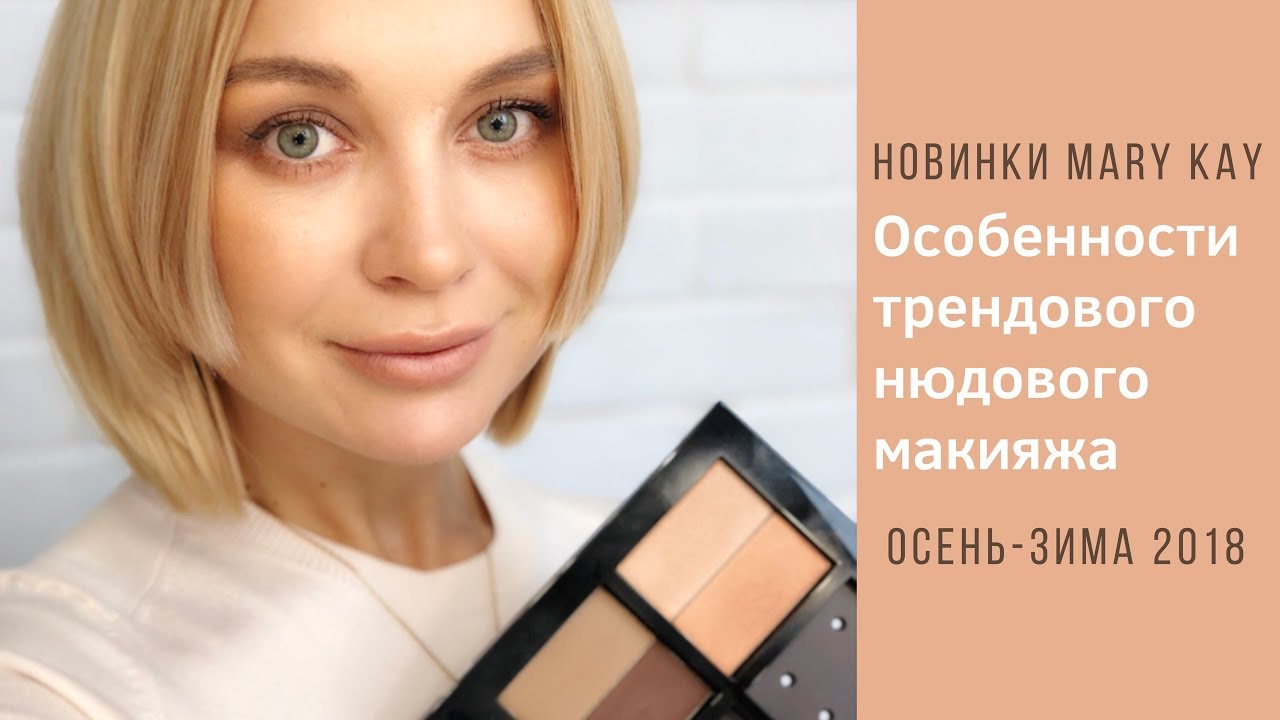 Новинки MARY KAY 2018. Особенности современного нюдового макияжа!