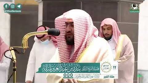 الشيخ بندر بليلة سورة يوسف تاريخ ١٤٤٢/٨/٢٢هـ