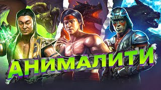 АНИМАЛИТИ самое СТРАННОЕ добивание в Mortal Kombat