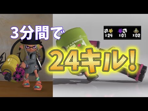 【ゆっくり実況】３分で２４キル！？バレルスピナーが最強すぎるw【スプラトゥーン３】